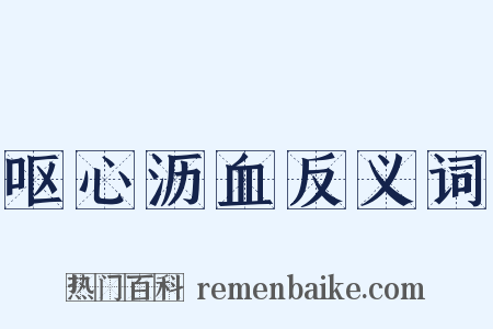 呕心沥血反义词是什么意思的图片